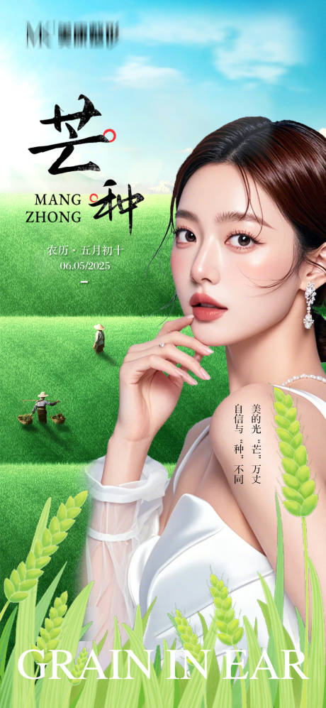 源文件下載【醫(yī)美芒種節(jié)氣海報】編號：63450031106074191