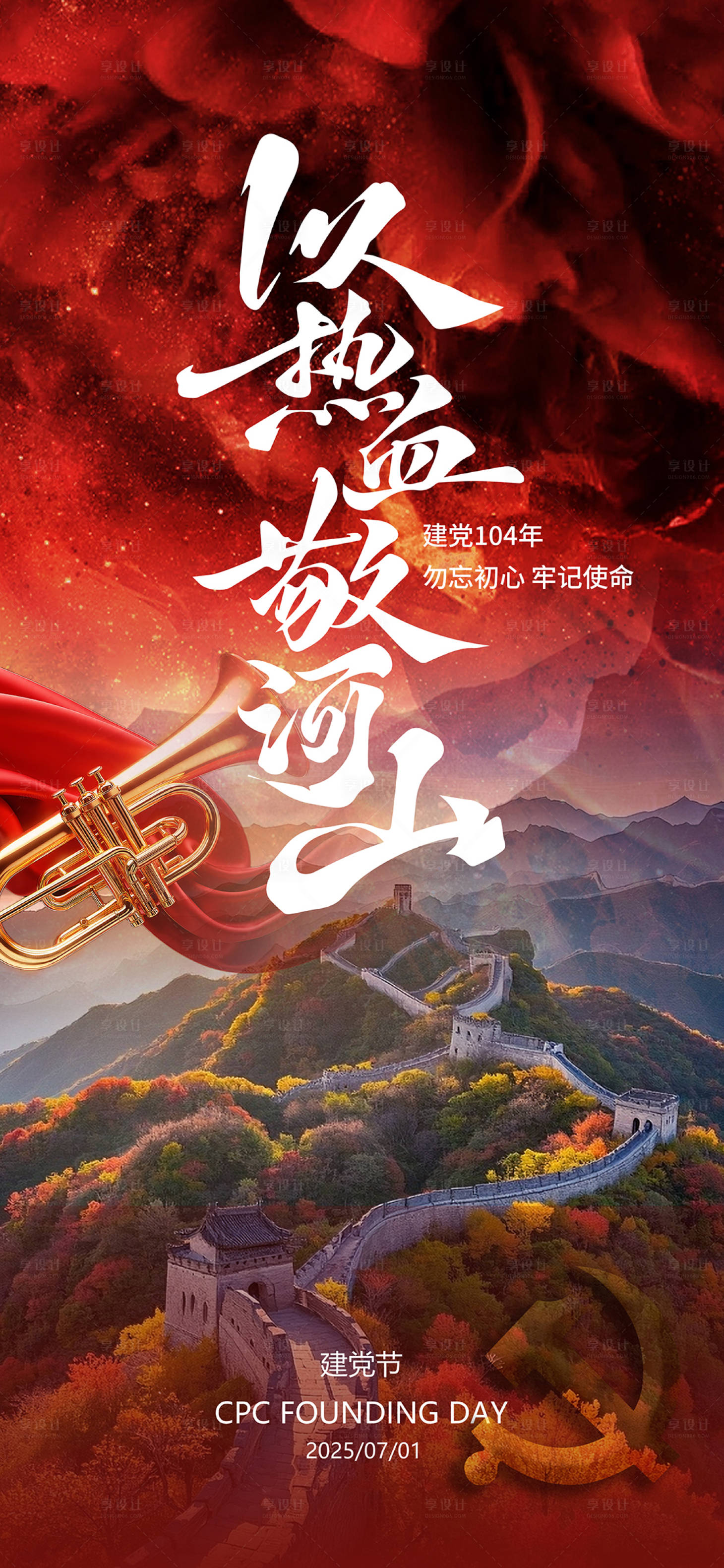 源文件下载【享设计】搜索编号：61610031593575390【建党节七一热血海报】