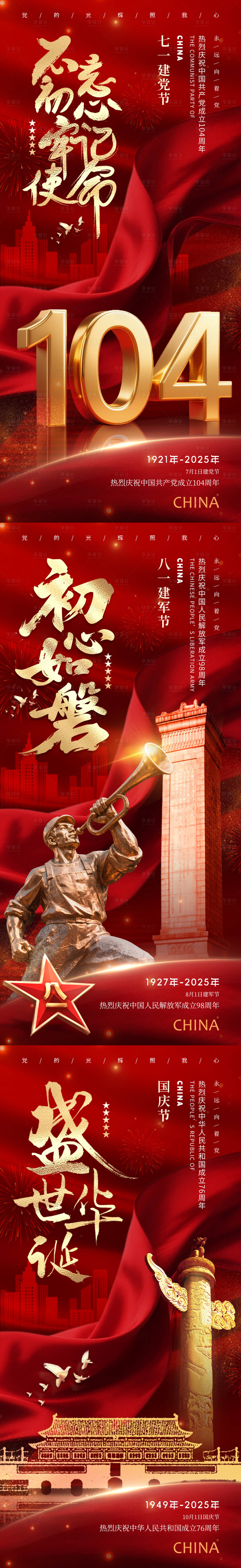源文件下载【享设计】搜索编号：78950031367128077【建党节建军节国庆节海报】