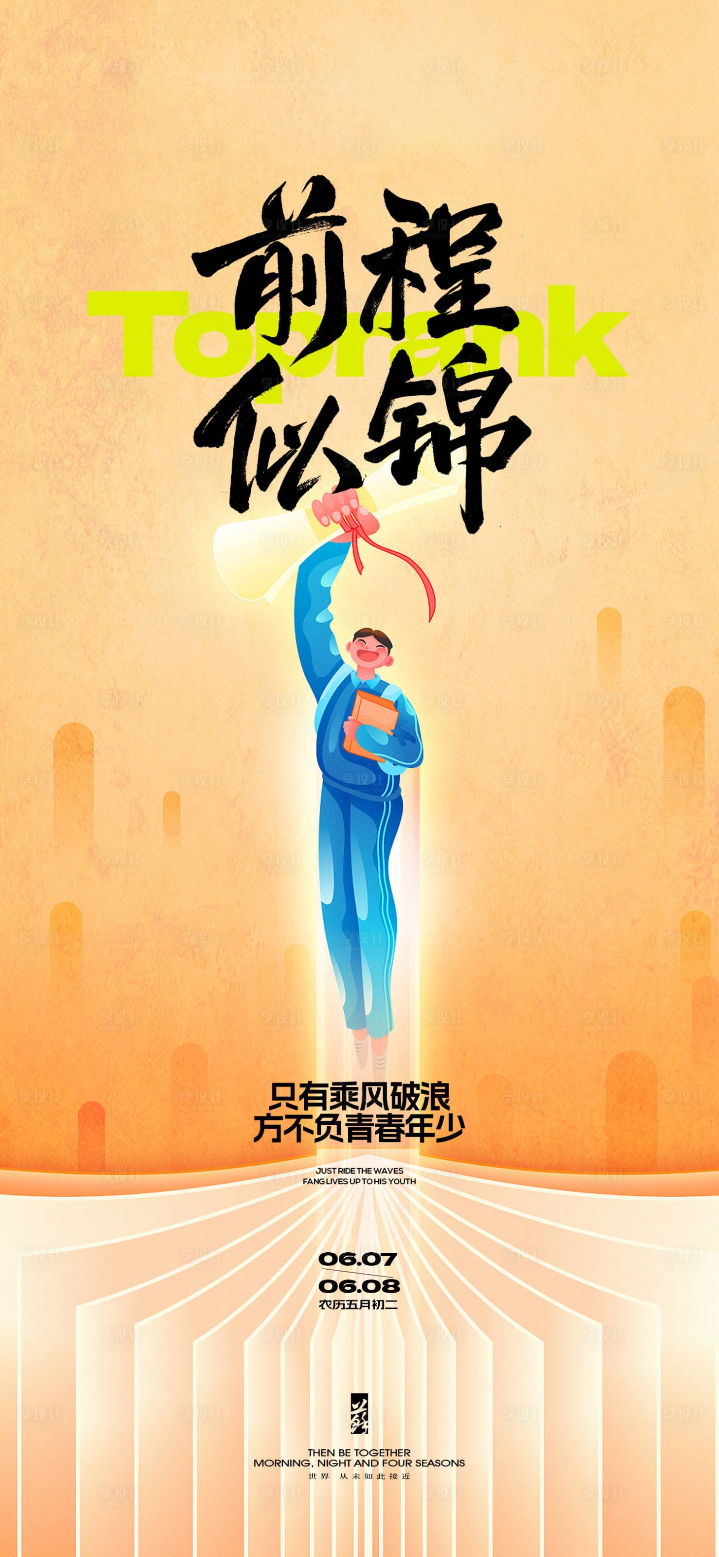 源文件下載【享設計】搜索編號：25690031094071738【高考熱點宣傳海報】