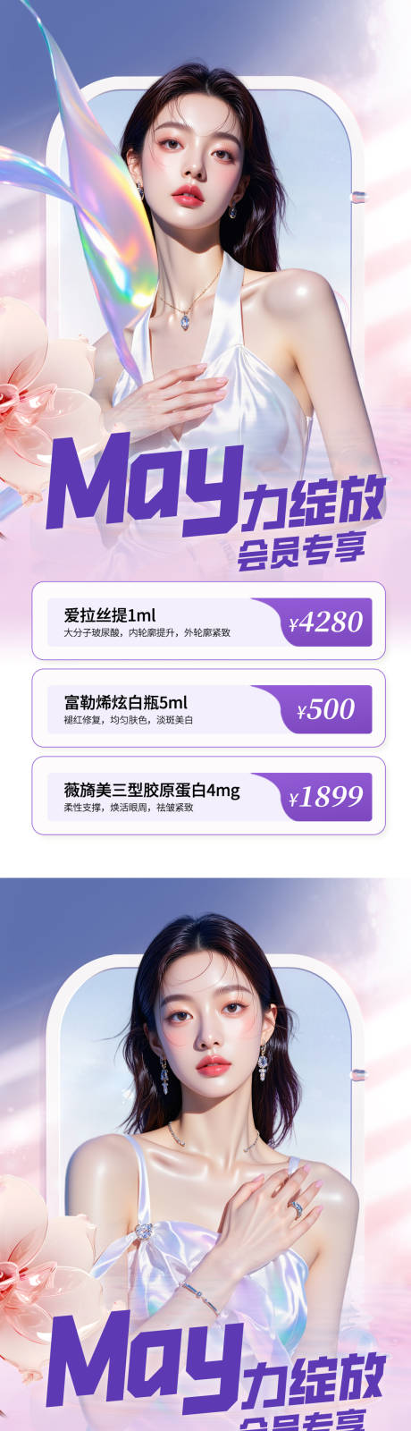 医美五月活动海报