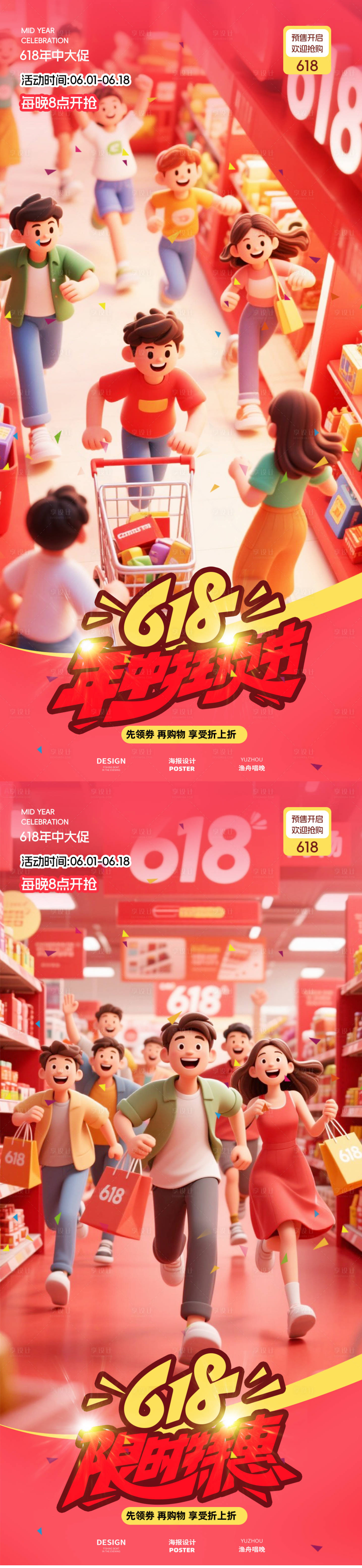 源文件下载【享设计】搜索编号：11250031248138391【618活动海报】