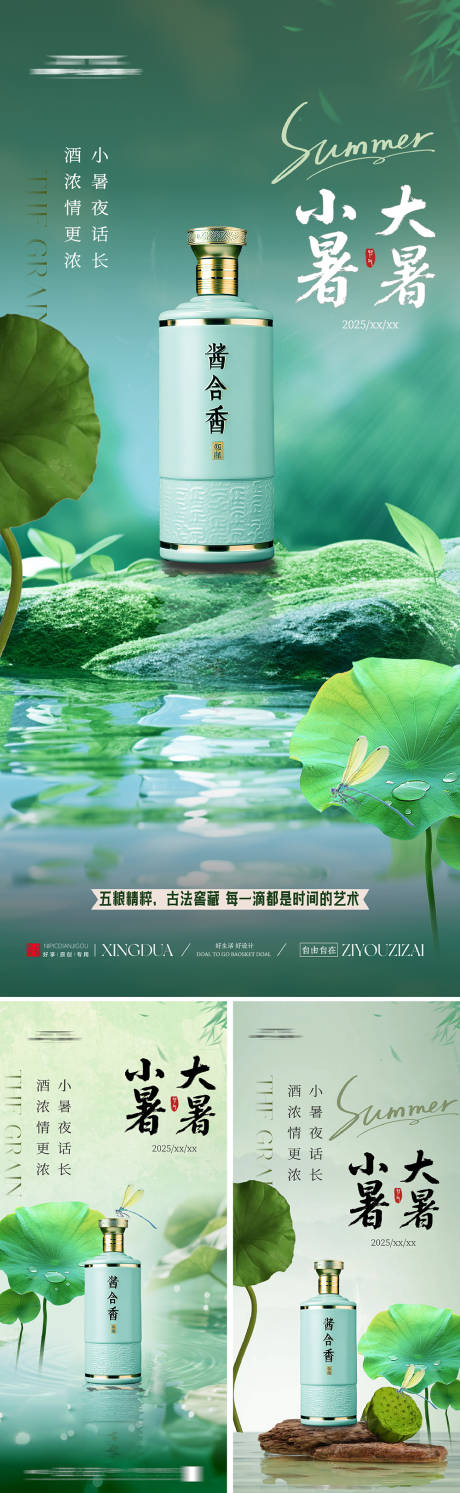 源文件下载【白酒大暑小暑海报】编号：31470031503077560