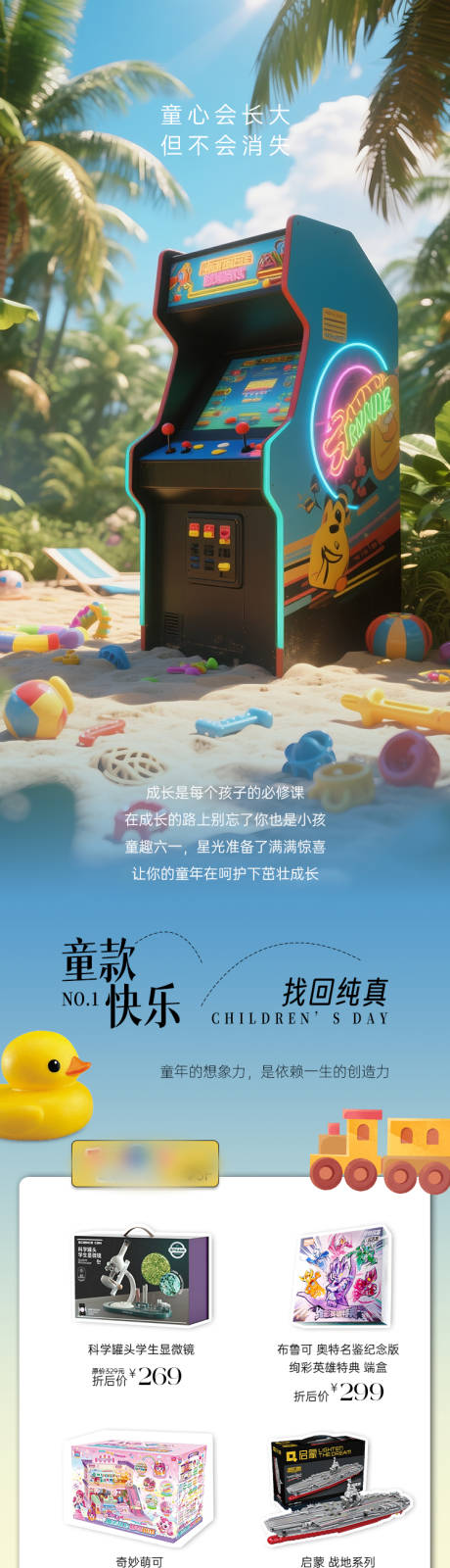 源文件下载【童心沙滩椰子树游戏机商品单品长图推文】编号：58160031173028351