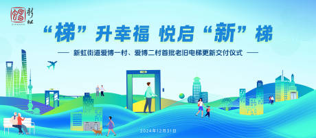 源文件下載【享設計】搜索編號：35360031218247573【電梯落成儀式主視覺活動展板】
