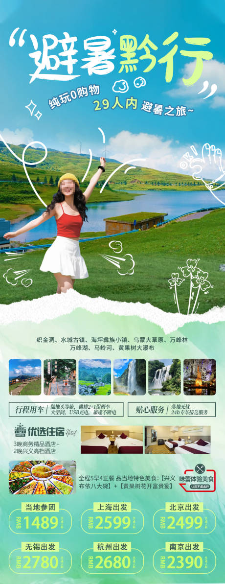 源文件下载【享设计】搜索编号：30630031254564188【避暑黔行海报】