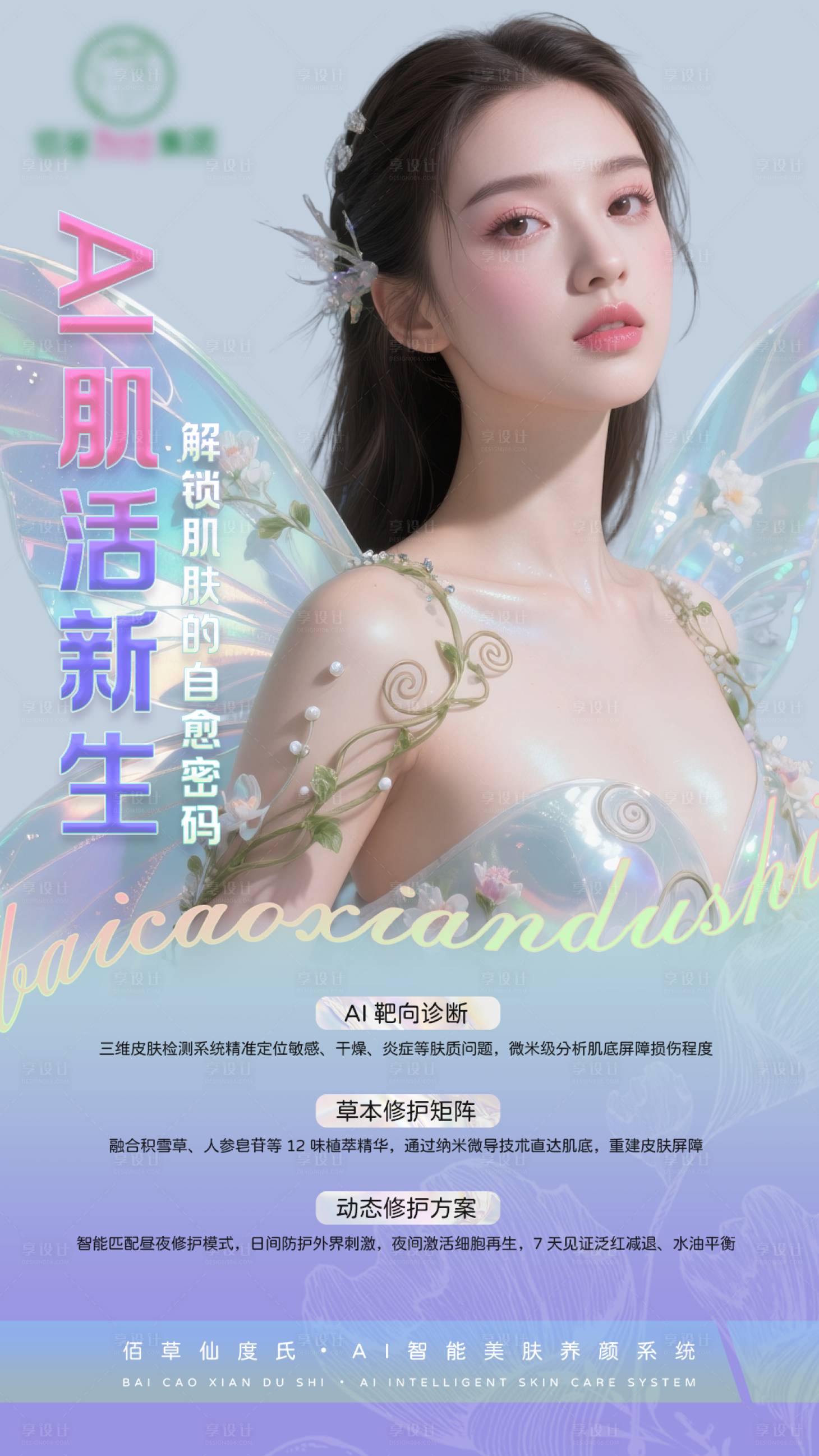 源文件下载【享设计】搜索编号：74660031368818459【美业医美基因焕肤美容海报系列】