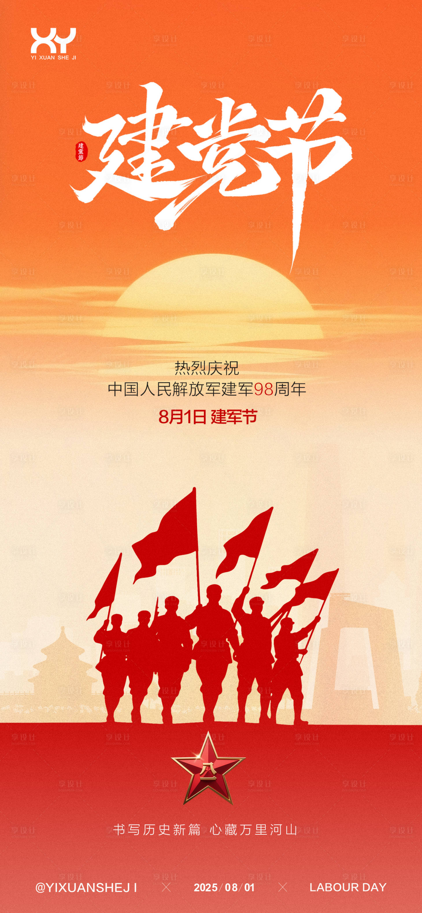 源文件下载【享设计】搜索编号：18020031543916231【81建军节节日海报】