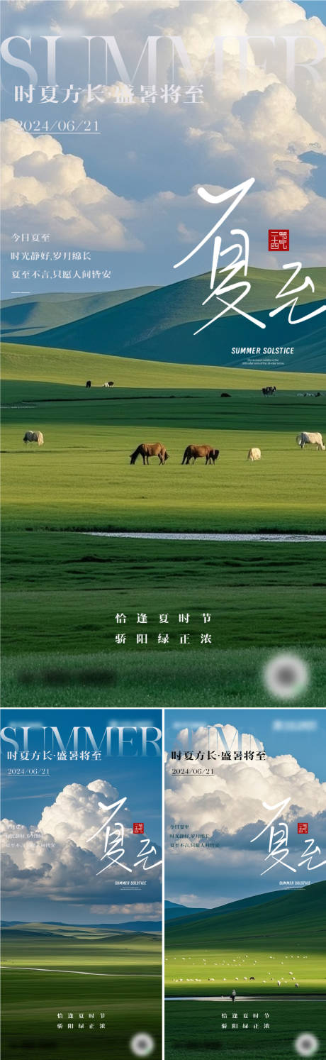 源文件下载【二十四节气夏至海报 】编号：55410031436696739