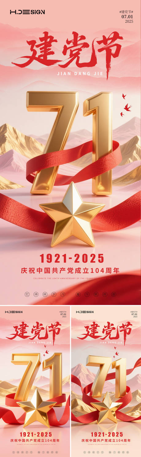 源文件下載【七一建黨節(jié)系列海報】編號：10770031501496002