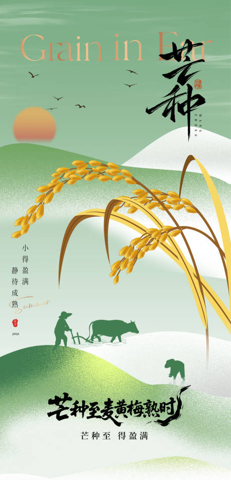 源文件下载【芒种海报】编号：11950031153865107