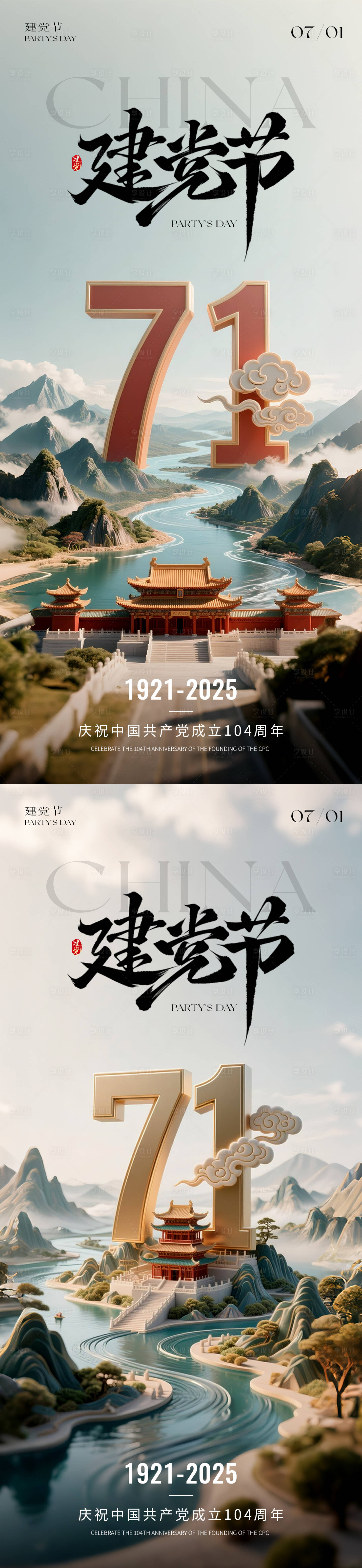 源文件下载【享设计】搜索编号：43150031546085362【七一建党节系列海报】