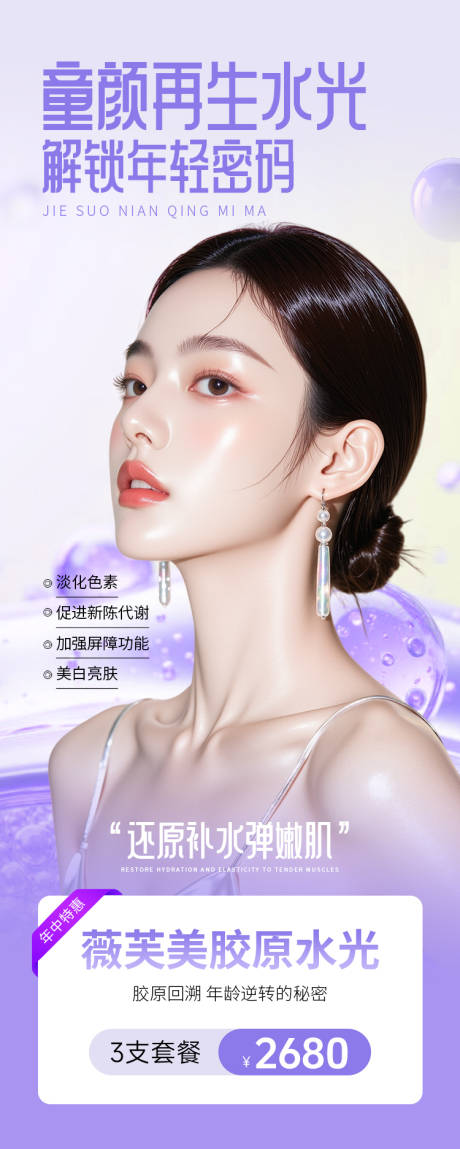 源文件下载【医美海报解锁年轻密码胶原水光】编号：39750031477619126