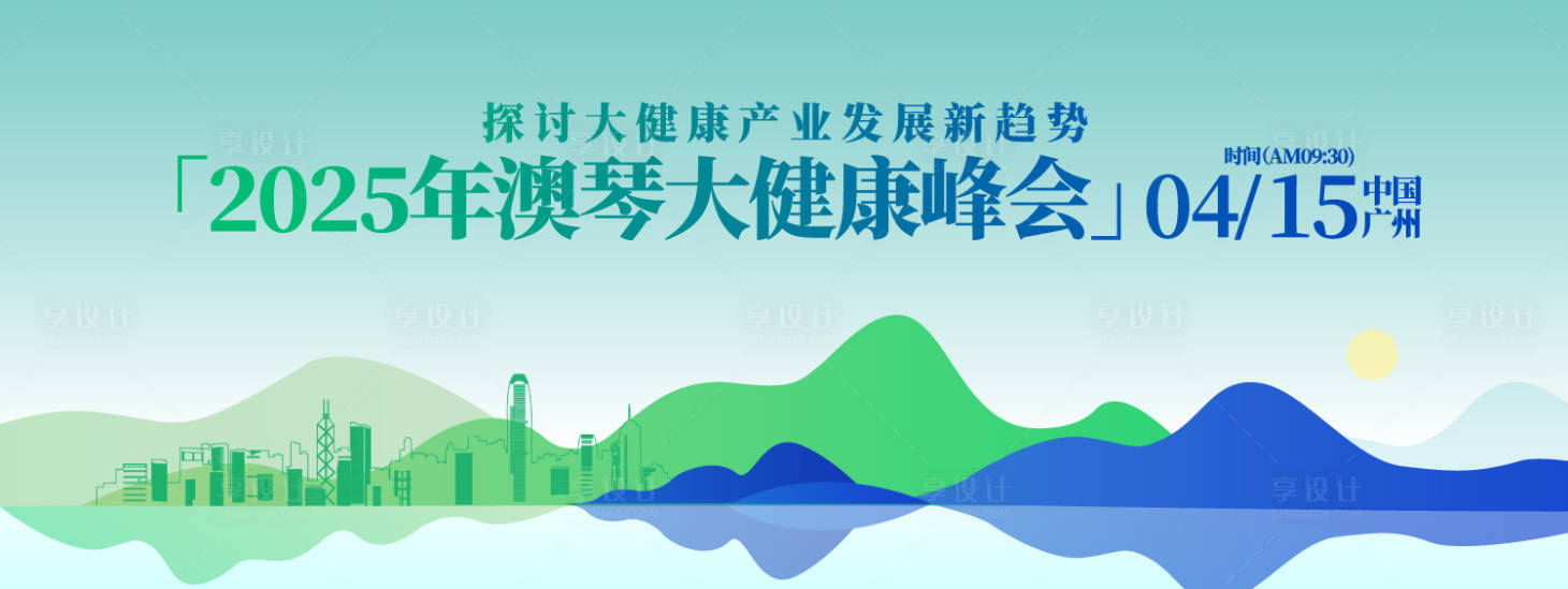 源文件下載【享設計】搜索編號：17870031562606512【大健康峰會活動背景板】