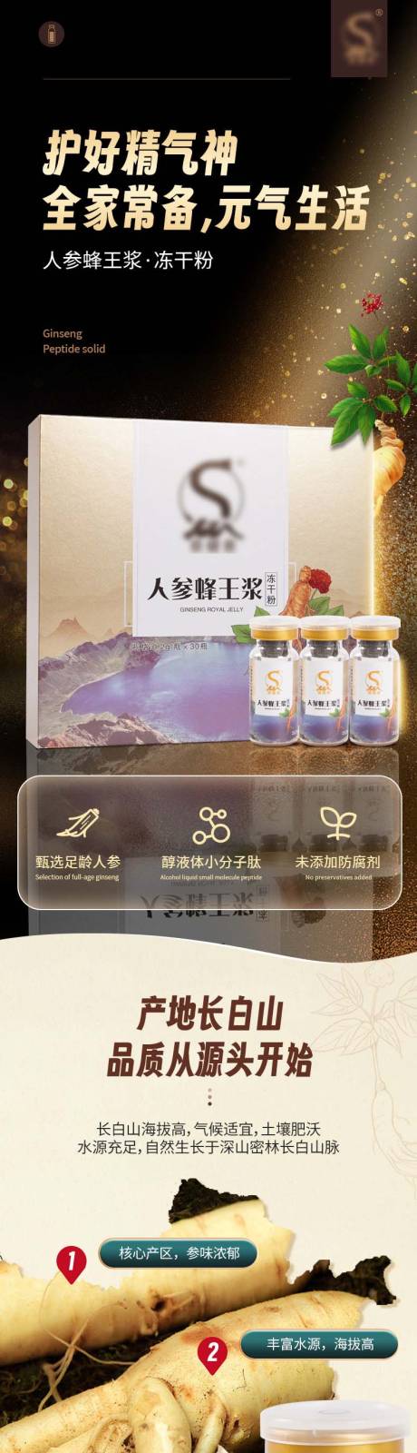 人参蜂王浆详情设计