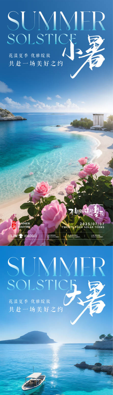 源文件下载【小暑大暑节气系列海报】编号：96380031508115899