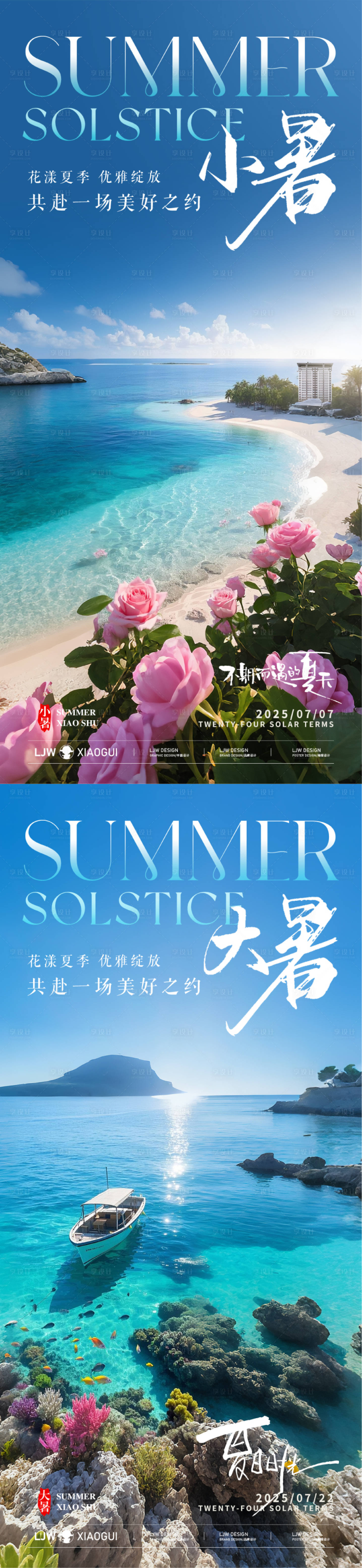 源文件下载【享设计】搜索编号：96380031508115899【小暑大暑节气系列海报】