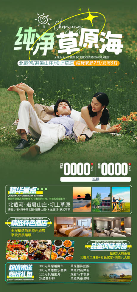 源文件下载【纯净草原海旅游海报】编号：95060031524049641