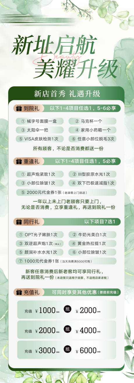 源文件下載【醫美開業活動充值海報】編號：97670031182086220