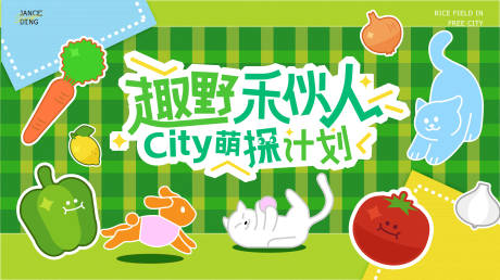 源文件下载【City萌探计划背景板】编号：45460031300547692