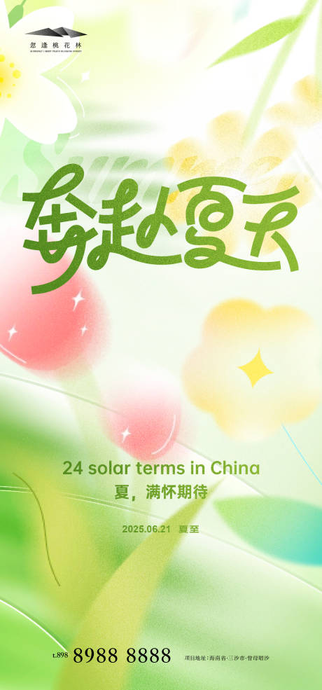 源文件下載【享設計】搜索編號：36570031242474934【夏至】
