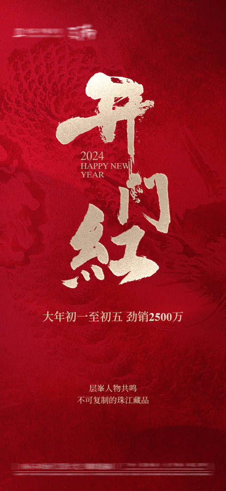源文件下載【開門紅海報】編號：52470031531661023