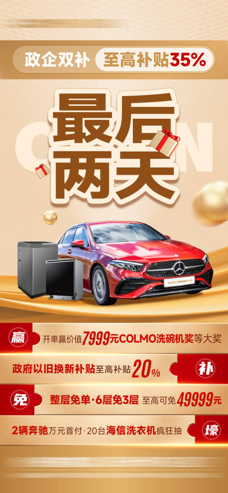 源文件下载【享设计】搜索编号：81510031353497449【家博会四重礼活动最后冲刺单图】