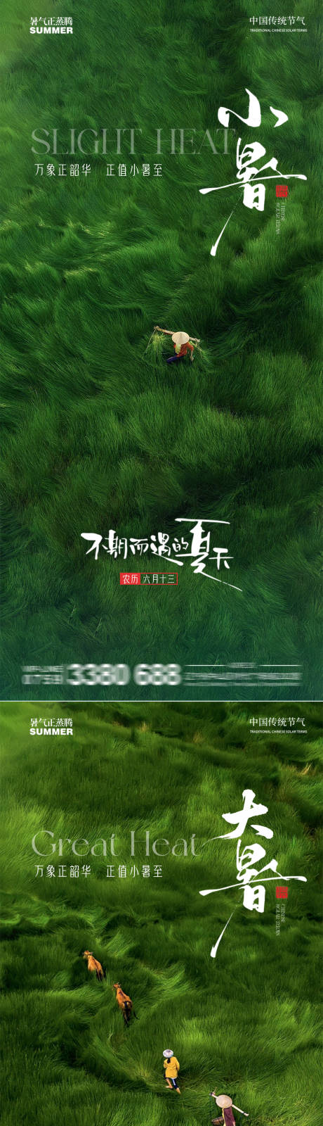 源文件下载【享设计】搜索编号：50120031579414473【小暑大暑海报】