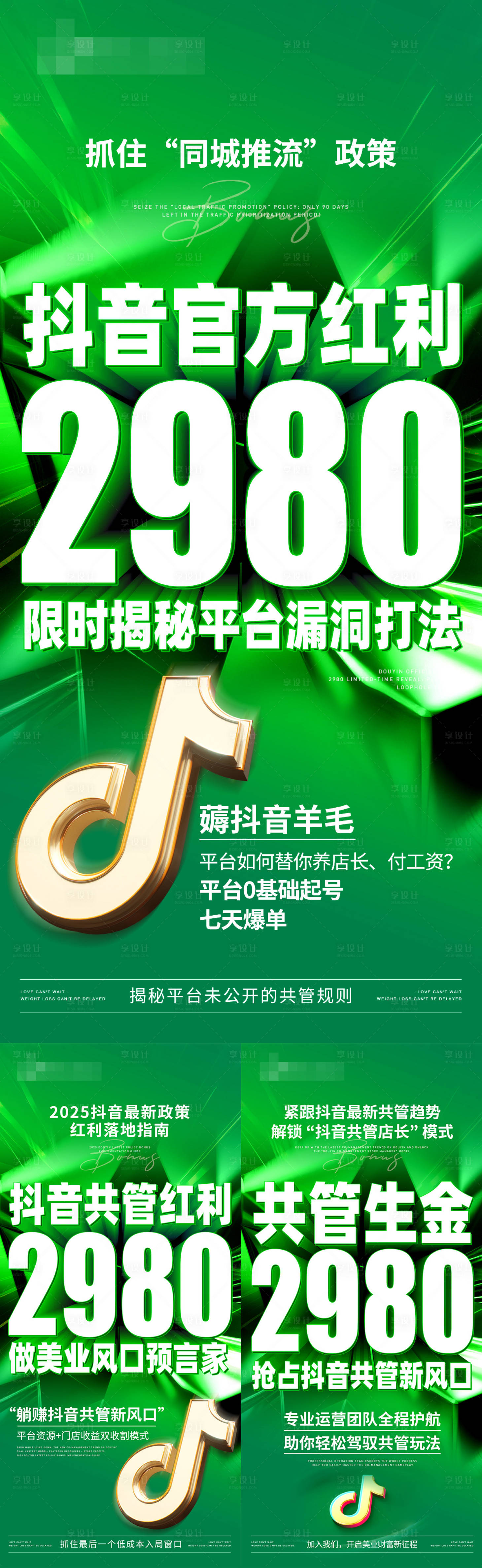 源文件下载【享设计】搜索编号：22900031418058289【招商微商营销抖音红利大字报系列海报】