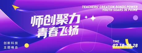 源文件下载【师创聚力青春飞扬会议背景板】编号：24870031399809723