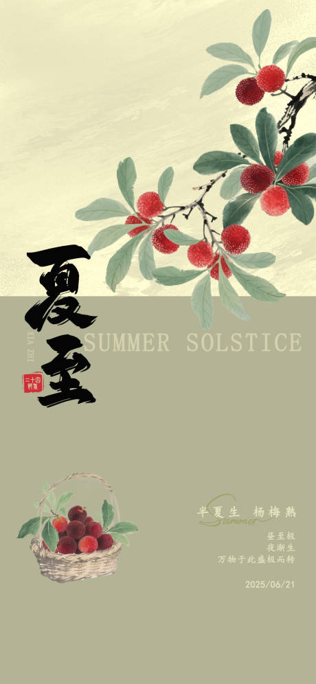 源文件下載【夏至海報】編號：46390031479784723