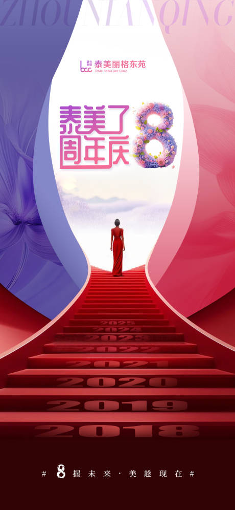 源文件下載【享設計】搜索編號：15250031392086429【醫美8周年慶典宣傳海報】