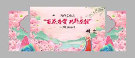 源文件下载【花朝节活动舞台展板】编号：80280031404241305