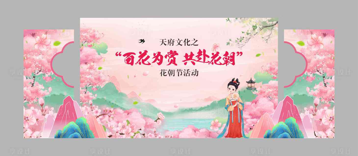 源文件下載【享設計】搜索編號：80280031404241305【花朝節活動舞臺展板】