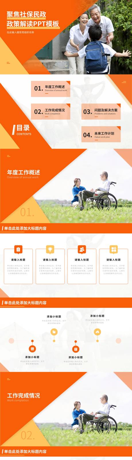 源文件下载【橙色商务风社保民政】编号：21400031258811949