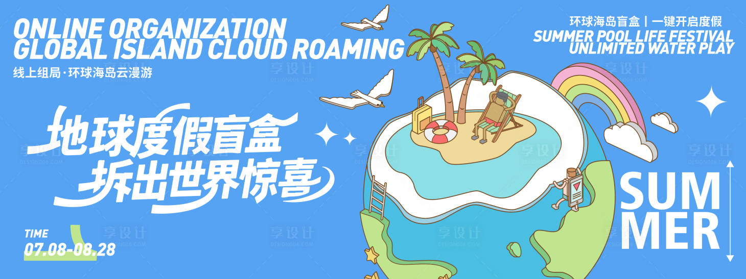 源文件下載【享設計】搜索編號：21570031613267920【地球度假盲盒拆出世界驚喜背景板】
