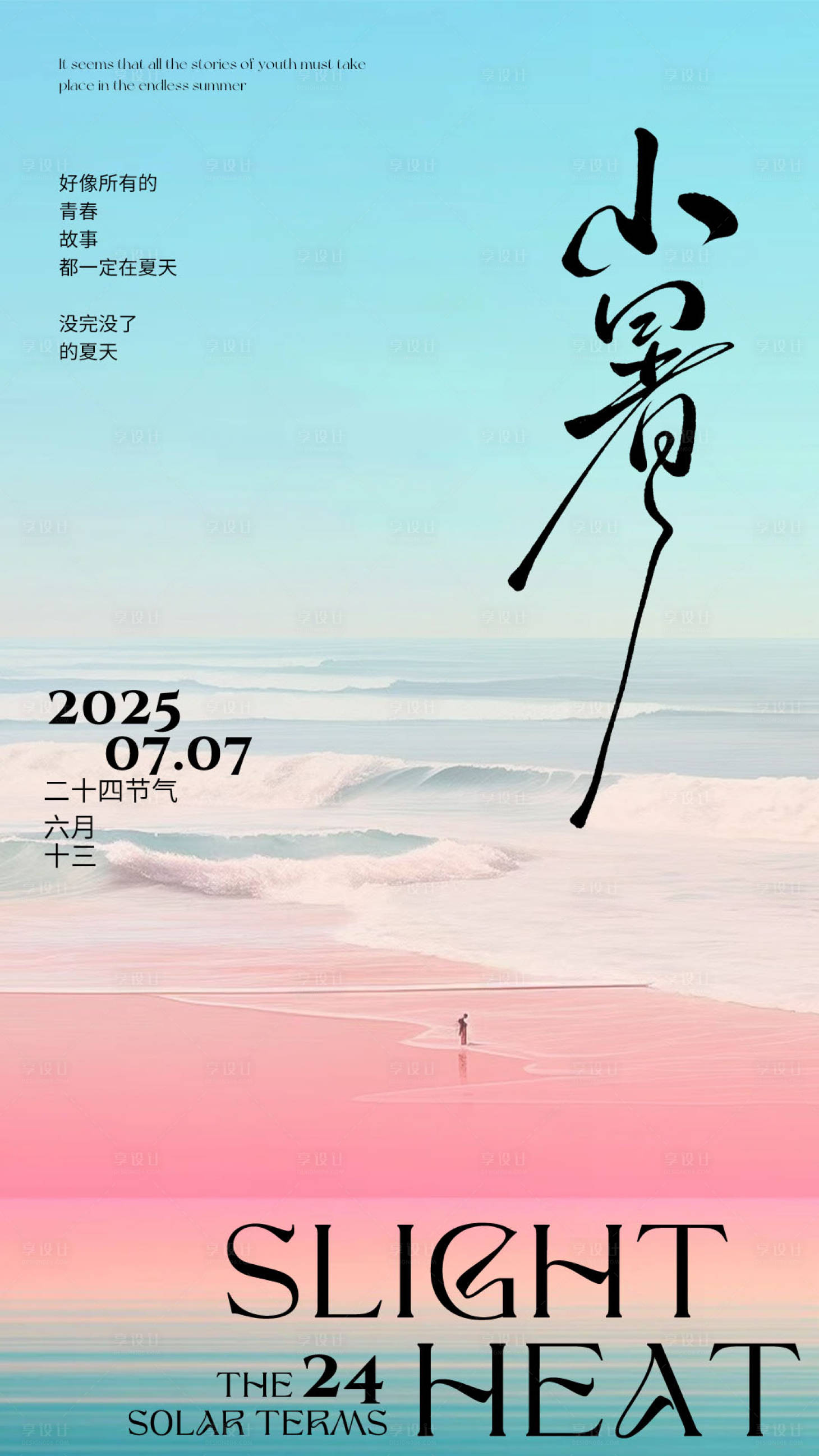 源文件下載【享設計】搜索編號：25540031581393308【小暑節氣海報 】