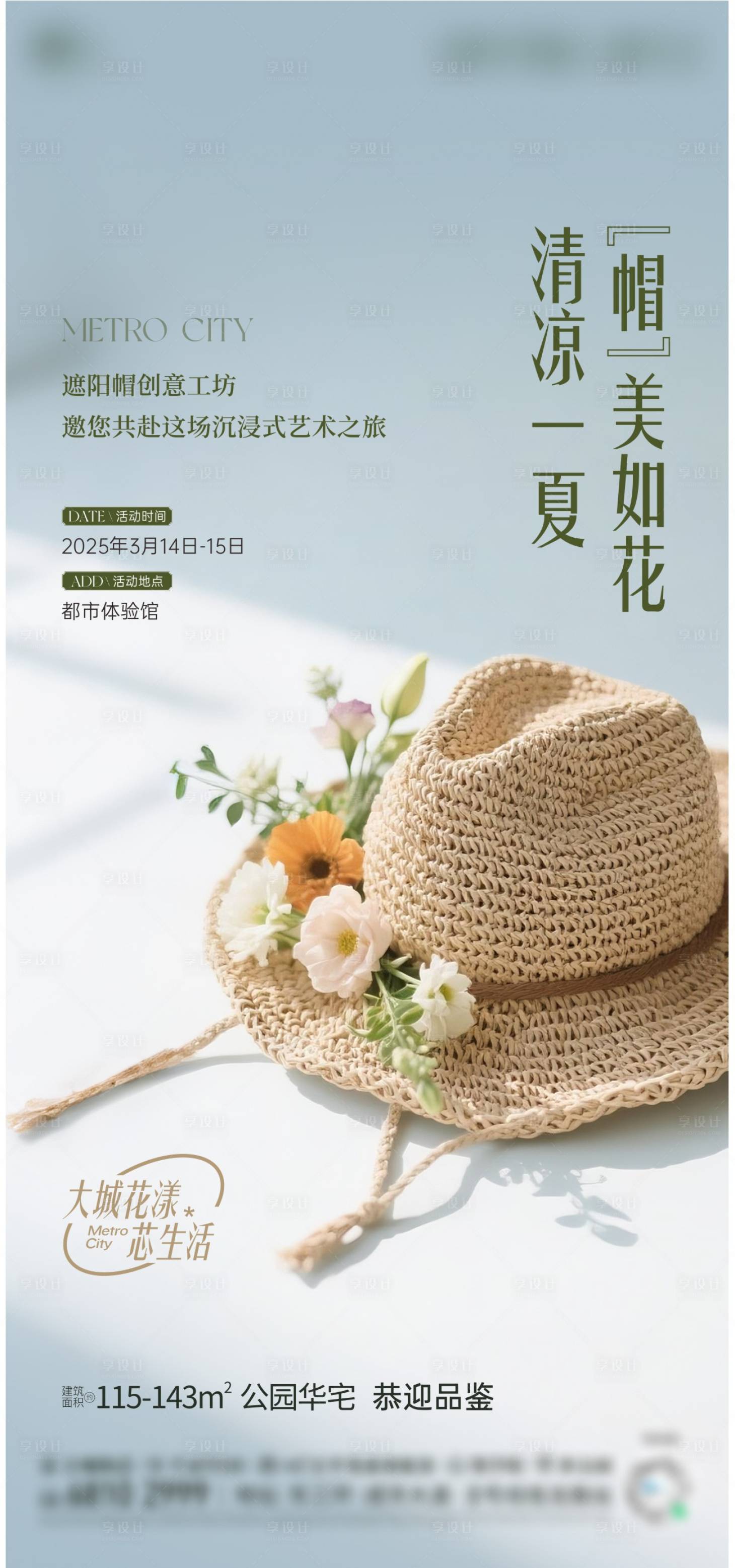 源文件下载【享设计】搜索编号：39580031441957234【草帽手作活动】