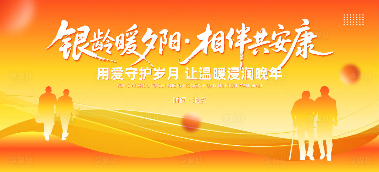 源文件下載【享設計】搜索編號：85970031158458631【養老夕陽紅活動重陽節背景展板】