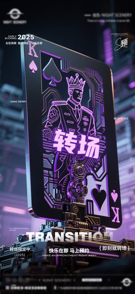 源文件下载【享设计】搜索编号：28780031181011685【酒吧早场晚场预定预约转场海报】
