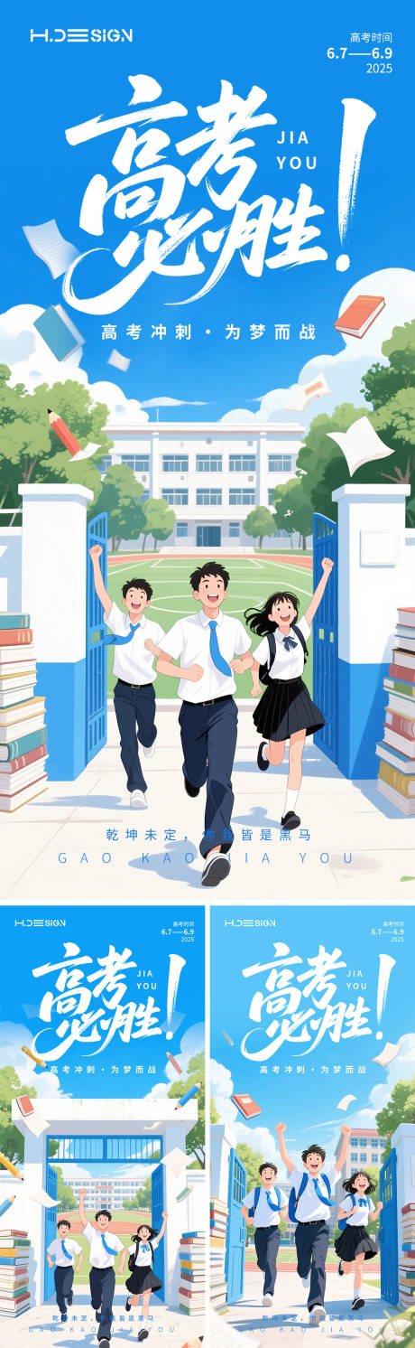 源文件下载【高考加油必胜插画风海报】编号：56450031136186503