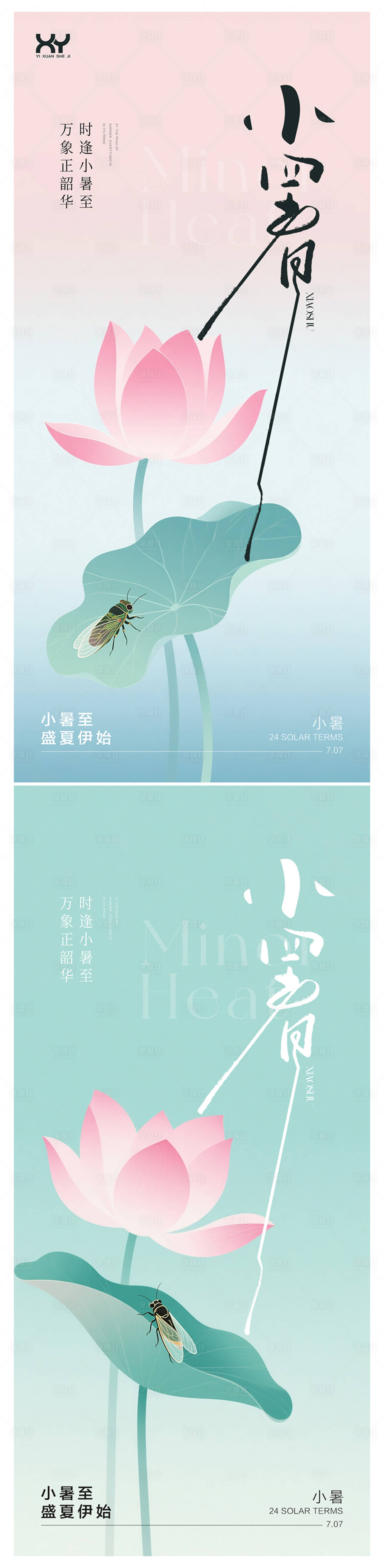 源文件下载【享设计】搜索编号：65460031574116739【小暑24节气系列海报】