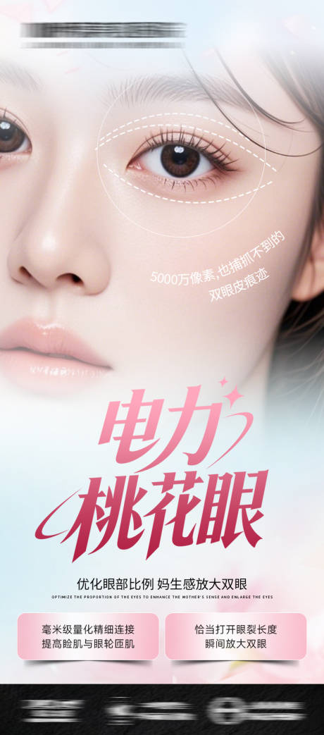 源文件下载【医美整形海报双眼皮桃花眼】编号：73710031421387729