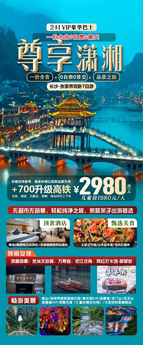 源文件下载【张家界旅游海报】编号：90040031489508518