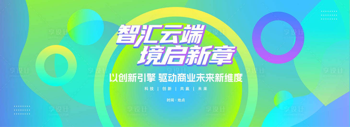 源文件下載【享設計】搜索編號：19050031535512980【高端創意時尚活動會議主背景】