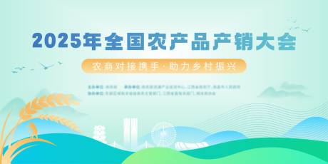 源文件下载【农产品产销大会背景板】编号：59690031493198531
