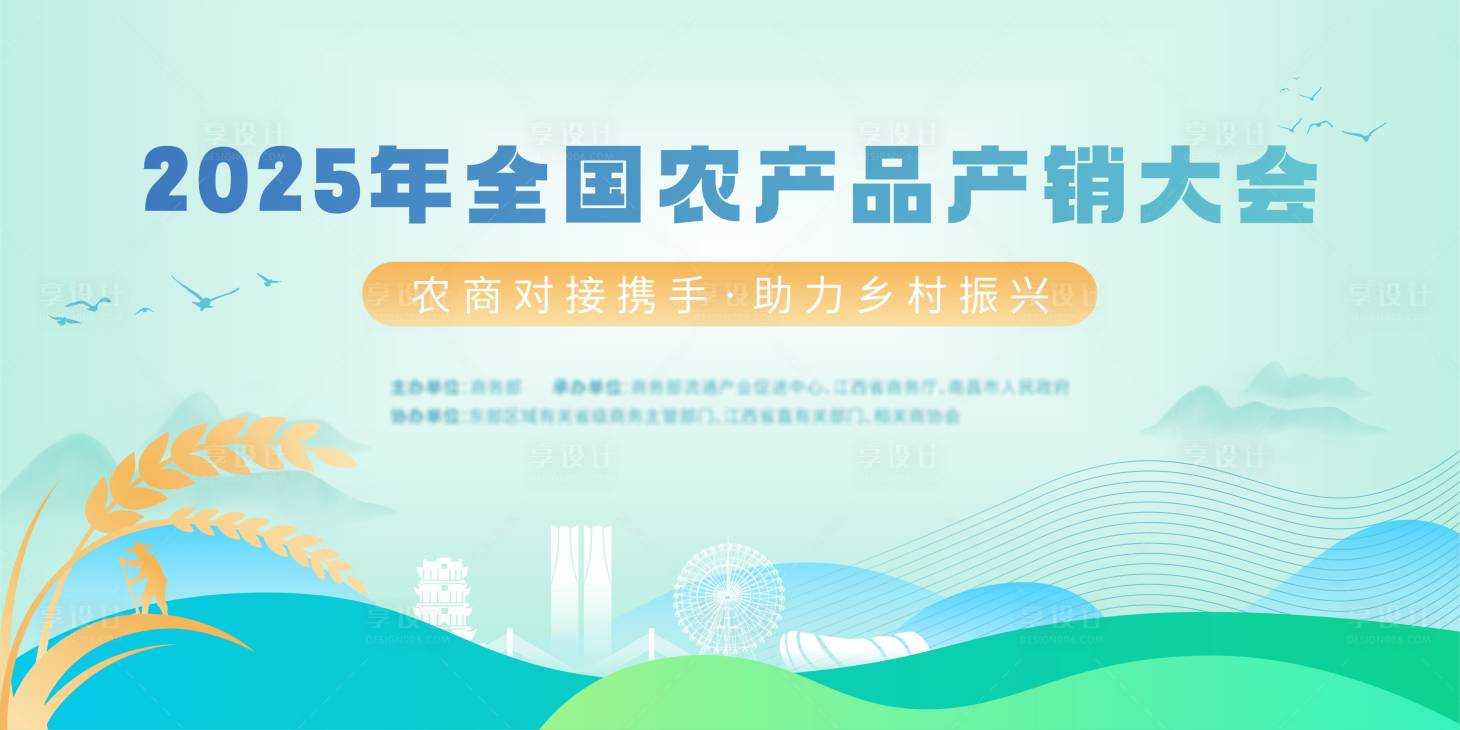 源文件下載【享設計】搜索編號：59690031493198531【農產品產銷大會背景板】