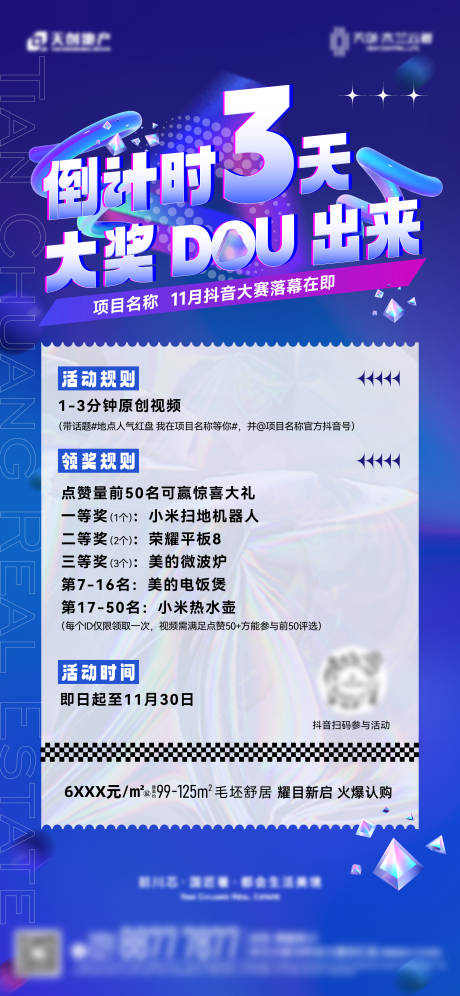 源文件下载【地产抖音活动海报】编号：73440031159351754