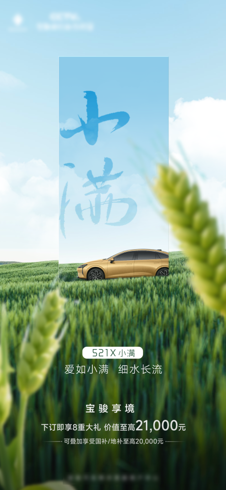 源文件下载【新能源小满移动端海报】编号：26670031421923816