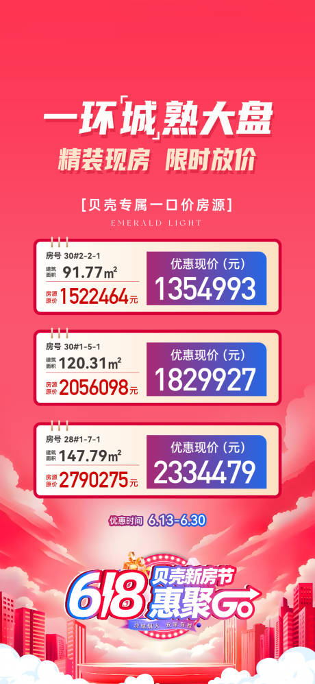 源文件下载【618特价房海报】编号：61860031301134164